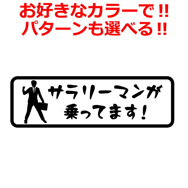 Rakuten - サラリーマンが乗ってます ステッカー　車 トラック おもしろい