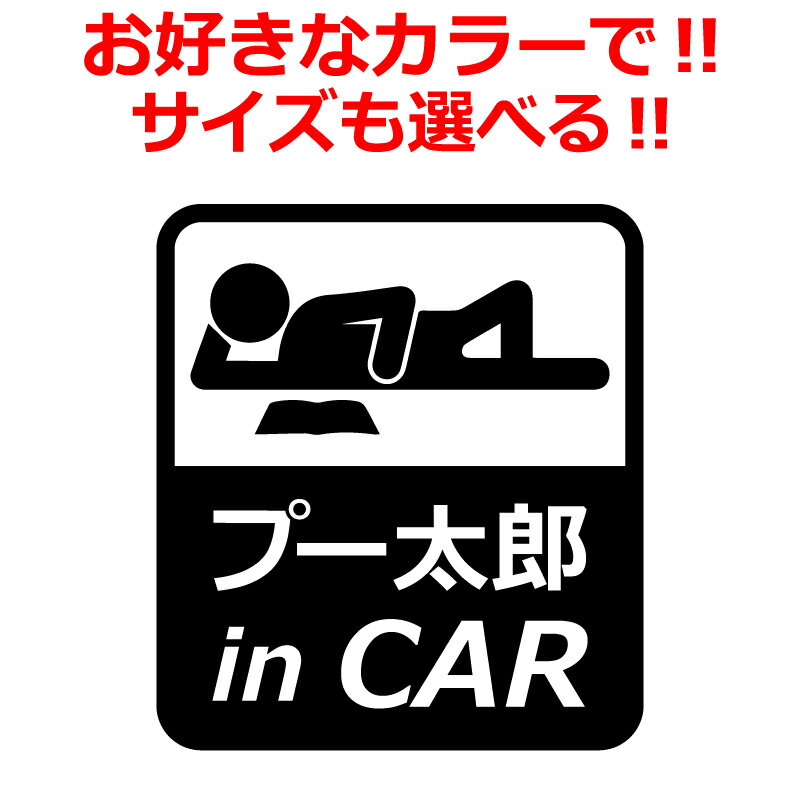 Rakuten - プー太郎 IN CAR ステッカー　車 トラック おもしろい