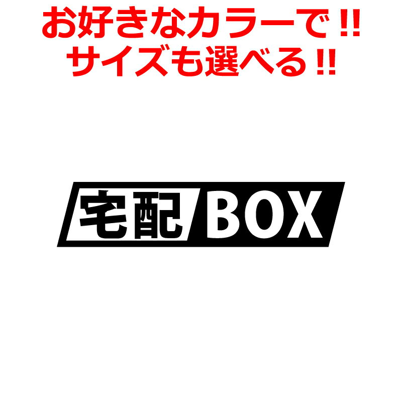 宅配ボックス ステッカー A 置き配 宅配BOX 高耐候耐水ステッカー 宅配ポスト