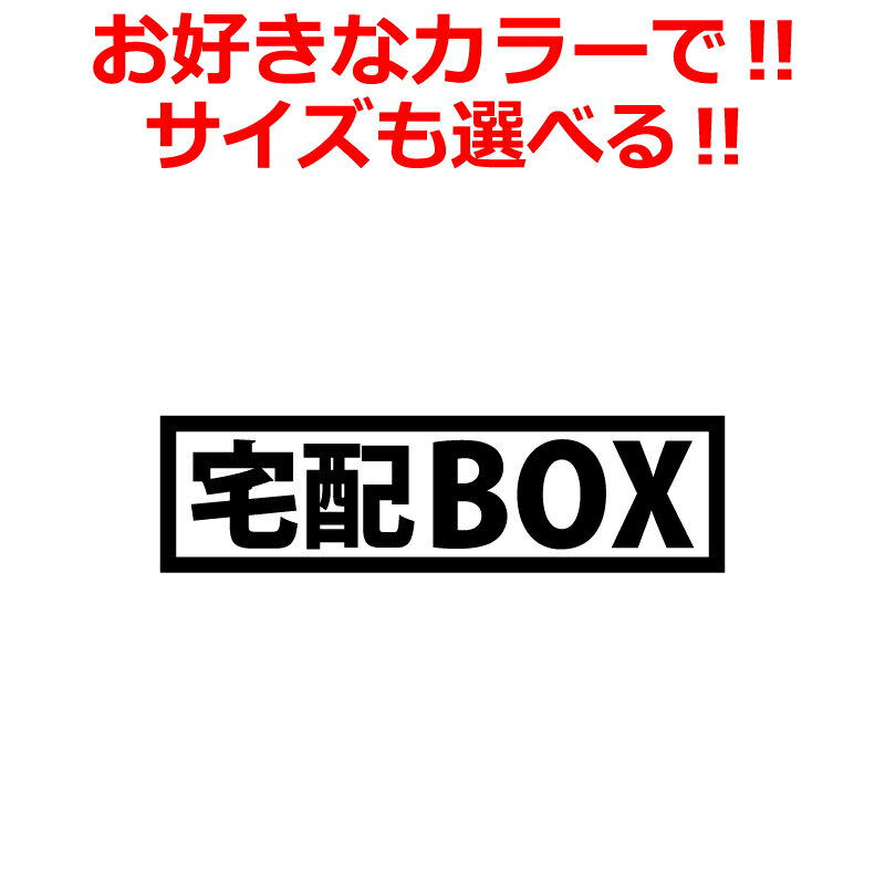 Rakuten - 宅配ボックス ステッカー B 置き配 宅配BOX 高耐候耐水ステッカー 宅配ポスト