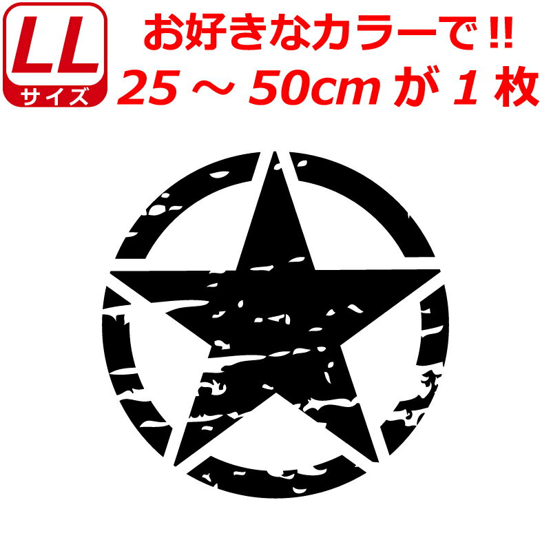 Bタイプ ミリタリー スター ステッカー LL ステンシル 星 かっこいい ヘルメット バイク 車 サバゲー