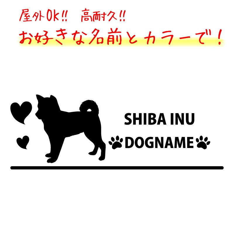 Rakuten - 犬 柴犬 ステッカー 指定出来る名前 横型 クルマ 車 バイク