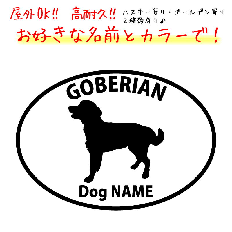 Rakuten - 犬 ゴベリアン ステッカー 指定出来る名前 丸型 クルマ 車 バイク