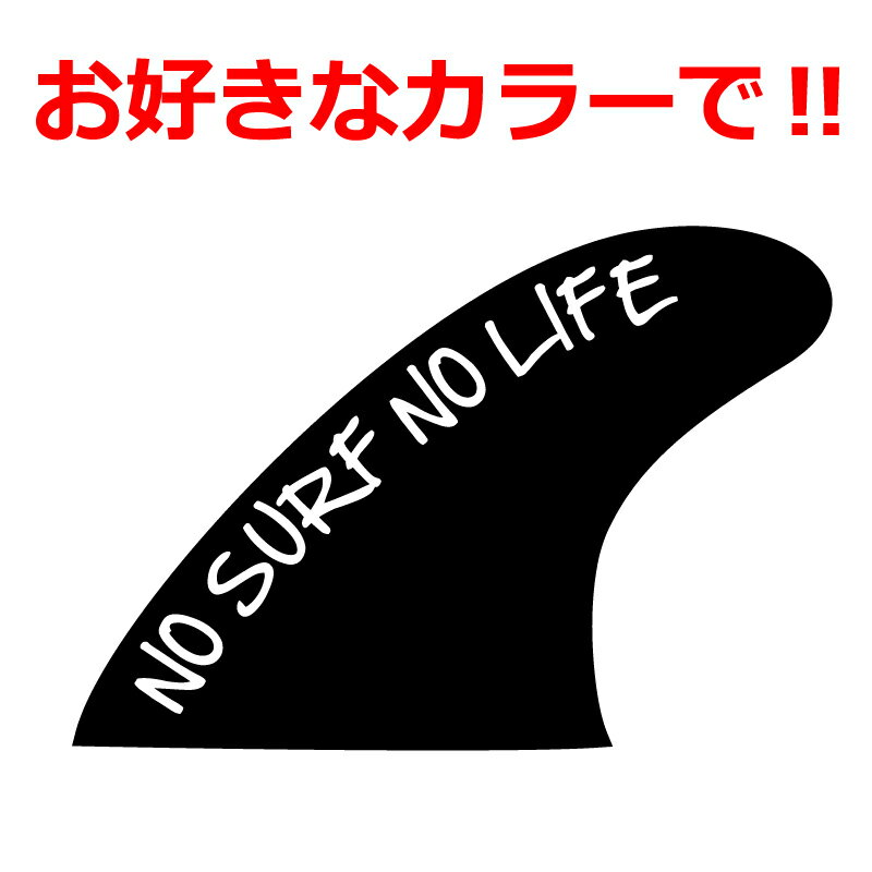 Rakuten - サーフィン ステッカー フィン NO SURF NO LIFE 中抜き 車 クルマ バイク 自転車