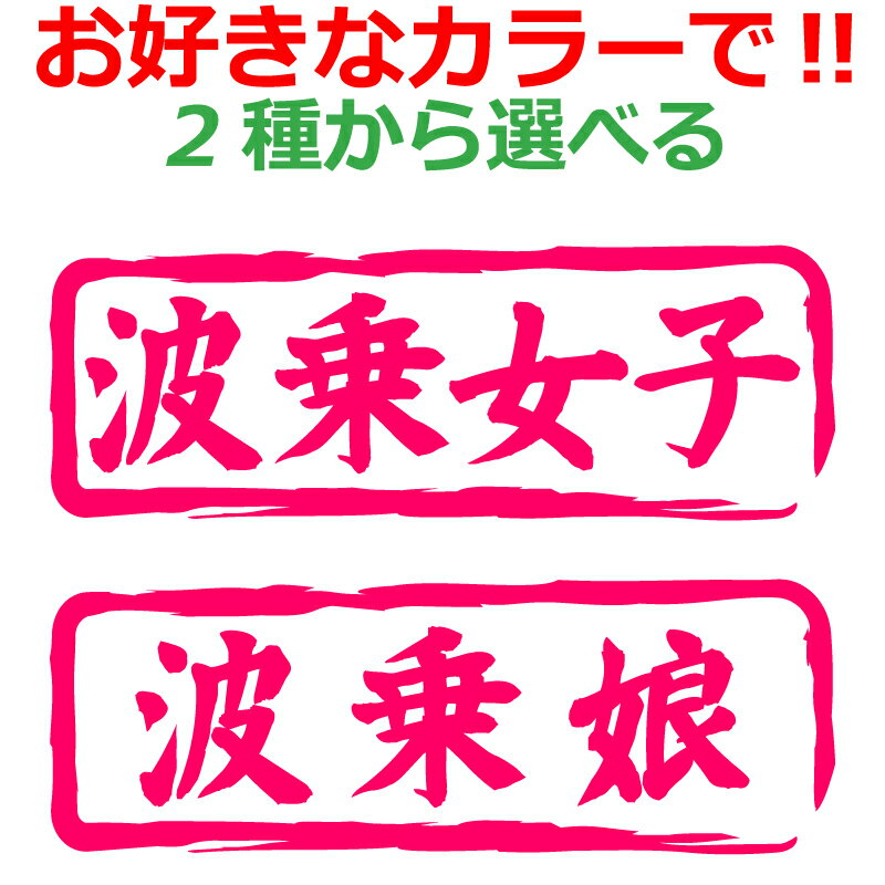 乐天商城 - サーフィン ステッカー 波乗女子 娘 横長 車 クルマ バイク 自転車