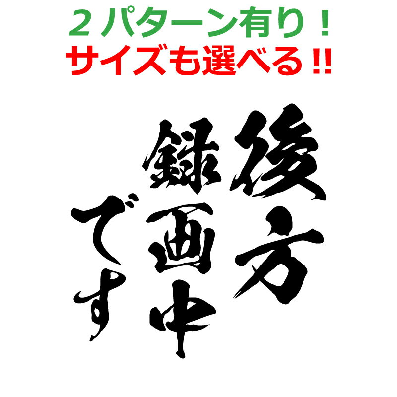 煽り防止 ステッカー 後方録画中です 毛筆 丸文字 車 クルマ バイク 自転車
