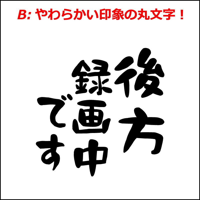 煽り防止 ステッカー 後方録画中です 毛筆 丸文字 車 クルマ バイク 自転車