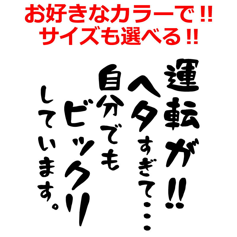 煽り防止 ステッカー 運転がヘタすぎて自分でもビックリしています 車 クルマ バイク 自転車