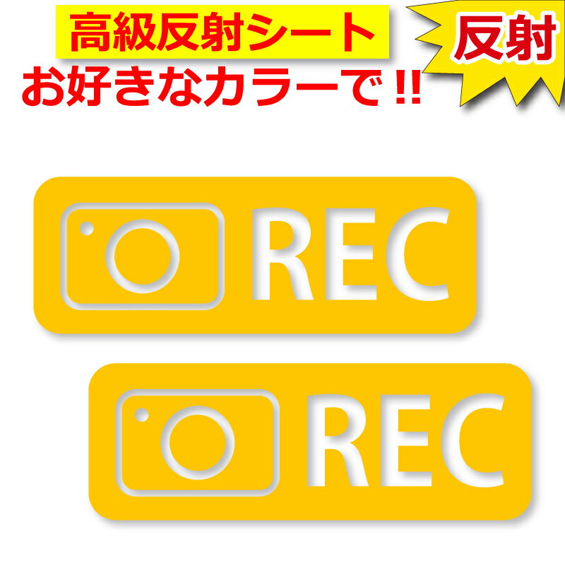 Rakuten - 高級反射 ステッカー REC 2枚セット ドライブレコーダー 車 クルマ バイク 自転車 煽り防止 ドラレコ