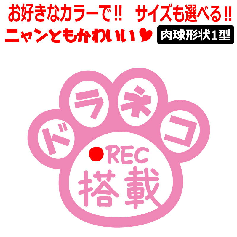Rakuten - 肉球 ドラネコ 搭載 ステッカー かわいい REC ドライブレコーダー 肉球1型 車 クルマ バイク 自転車 ドラレコ 煽り あおり運転防止