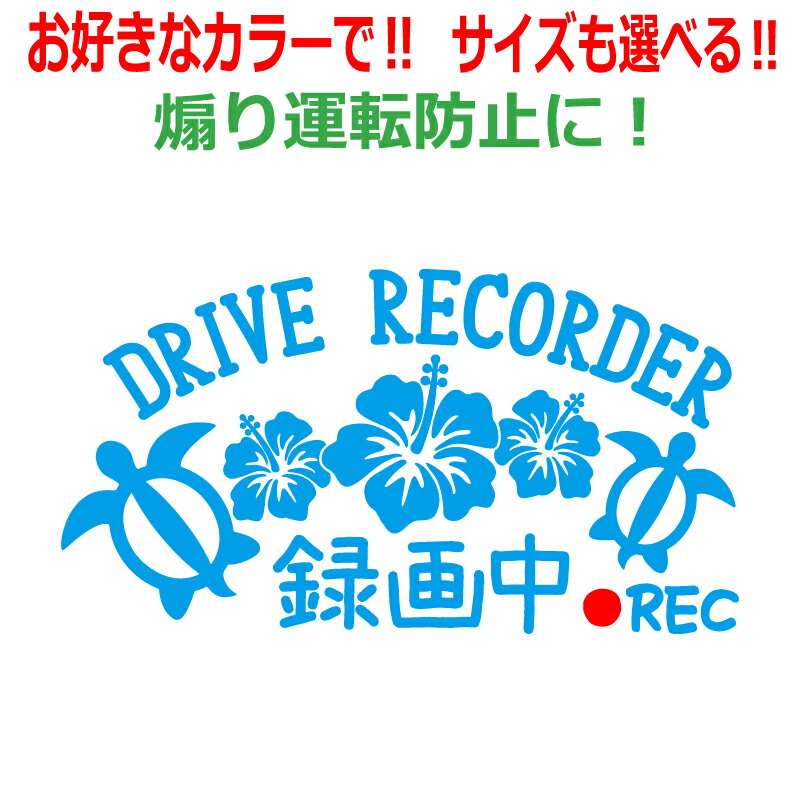 ホヌ A ドラレコ 録画中 ステッカー かわいい おしゃれ REC ドライブレコーダー ハイビスカス 車 クルマ バイク 自転車 ドラレコ 煽り あおり運転防止