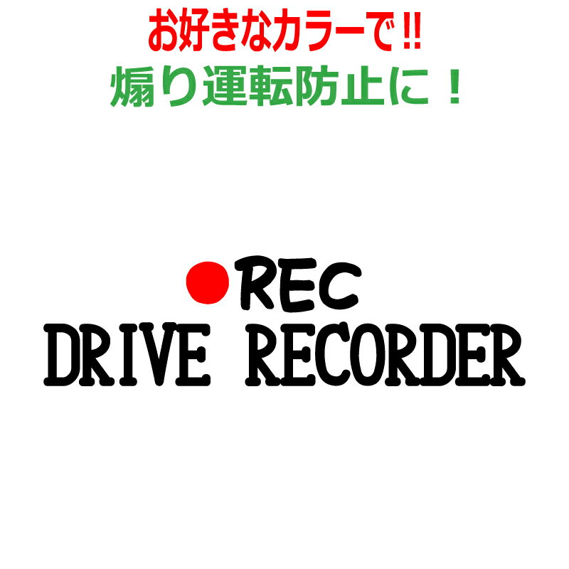 Rakuten - ドラレコ ステッカー かわいい おしゃれ REC ドライブレコーダー 車 クルマ バイク 自転車 ドラレコ 煽り あおり運転防止