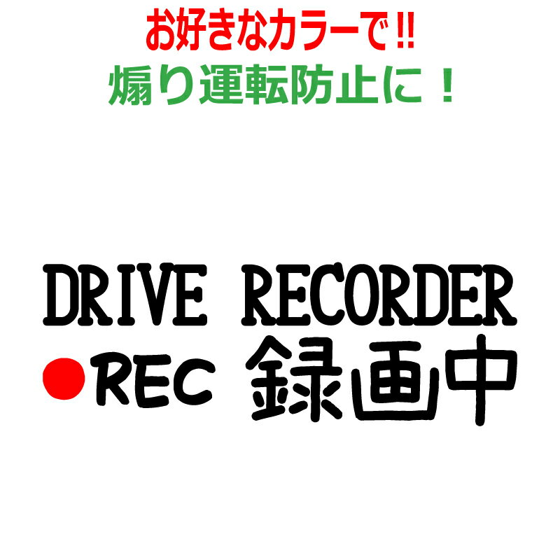 ドラレコ 録画中 ステッカー かわいい おしゃれ REC ドライブレコーダー 車 クルマ バイク 自転車 ドラレコ 煽り あおり運転防止