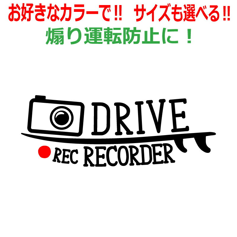 Rakuten - サーフ B ドラレコ ステッカー かっこいい REC ドライブレコーダー サーフィン 車 クルマ バイク 自転車 煽り あおり運転防止