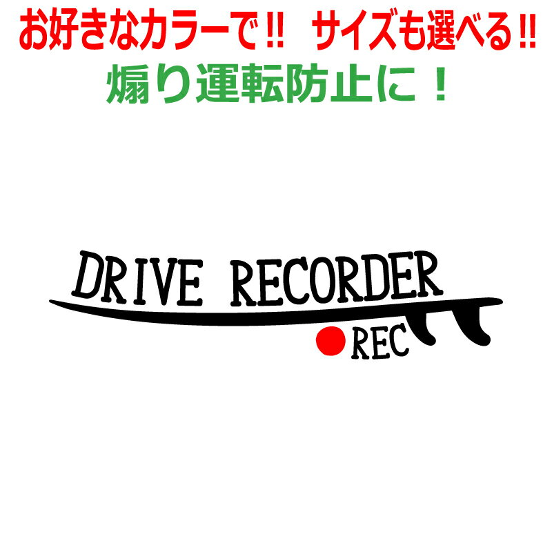 乐天商城 - サーフ A ドラレコ ステッカー かっこいい REC ドライブレコーダー サーフィン 車 クルマ バイク 自転車 煽り あおり運転防止