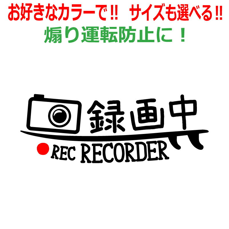Rakuten - サーフ B ドラレコ ステッカー かっこいい 録画中 ドライブレコーダー サーフィン 車 クルマ バイク 自転車 煽り あおり運転防止