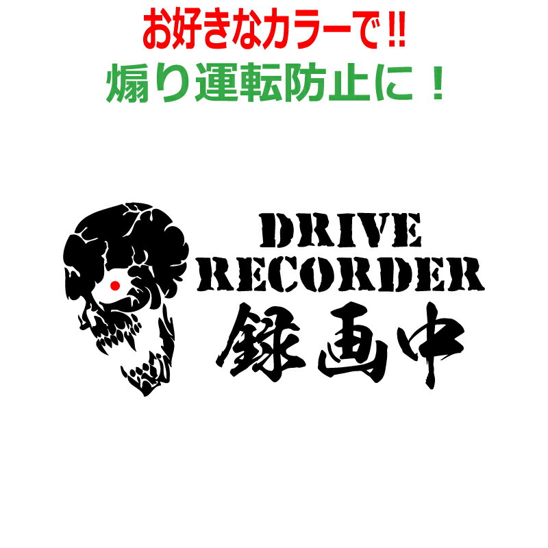 Rakuten - スカル C ドラレコ ステッカー かっこいい ドライブレコーダー 車 クルマ バイク 煽り あおり 運転防止