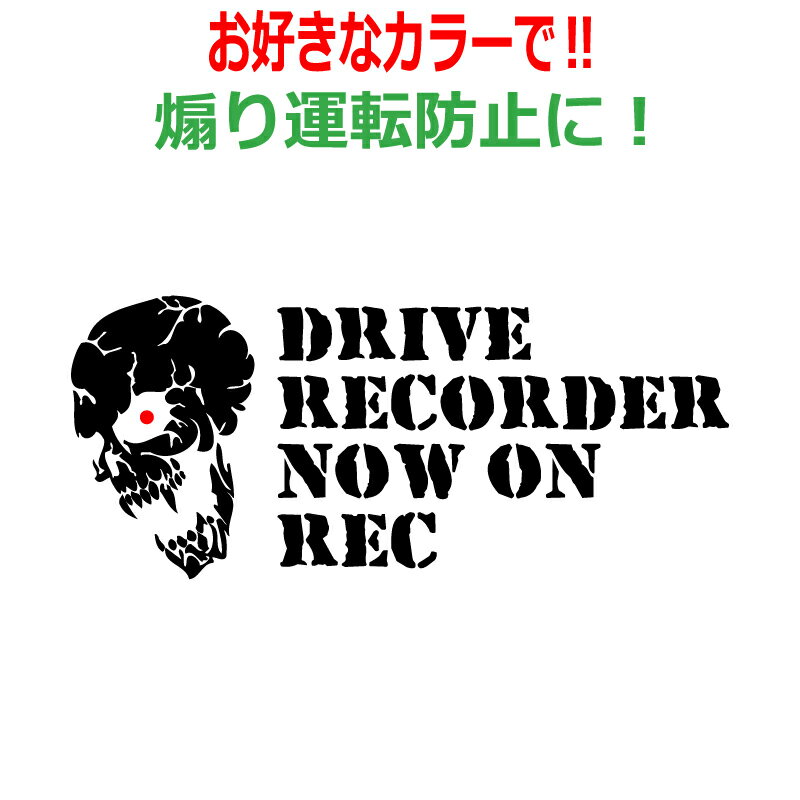 乐天商城 - スカル A ドラレコ ステッカー かっこいい ドライブレコーダー 車 クルマ バイク 煽り あおり 運転防止