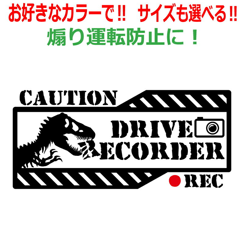 乐天商城 - 恐竜 C ドラレコ ステッカー かっこいい REC ドライブレコーダー ティラノサウルス 車 クルマ バイク 自転車 煽り あおり運転防止