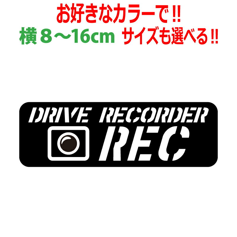 ドラレコ ステッカー かっこいい REC ステンシル文字枠 ドライブレコーダー 車 クルマ バイク 自転車 煽り あおり運転防止