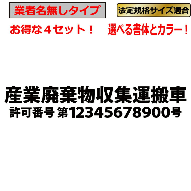 Rakuten - 産業廃棄物収集運搬車 ステッカー 【業者名無タイプ】 2列 4枚 トラック 貨物 トレーラー 車 クルマ 通常カラー　産業廃棄物 産廃 産廃車