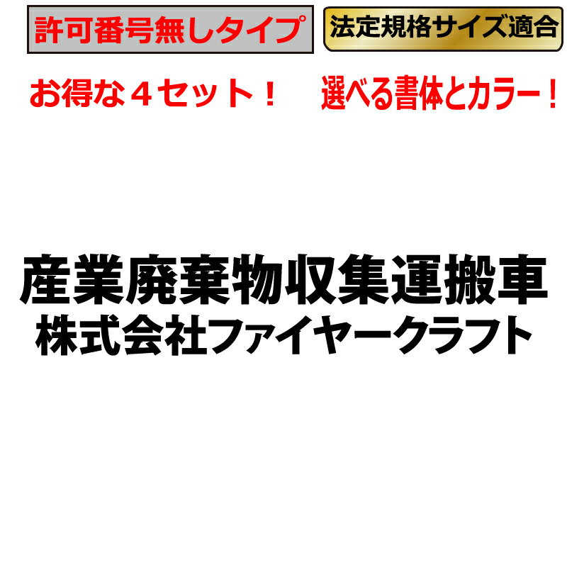Rakuten - 産業廃棄物収集運搬車 ステッカー 【許可番号無タイプ】 2列 4枚 トラック 貨物 トレーラー 車 クルマ 通常カラー　産業廃棄物 産廃 産廃車