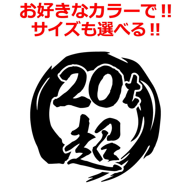 20t 超 ステッカー 筆丸 毛筆 1枚 サイズ変更可 デコトラ ダンプ 積車 トラック 和柄 増トン車 大型