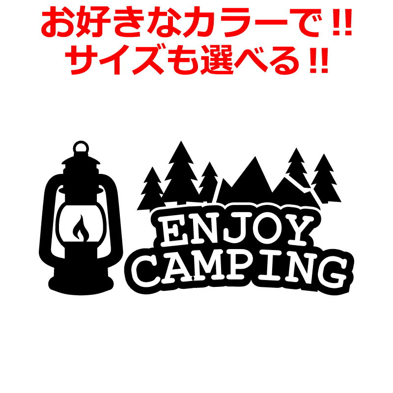 Rakuten - アウトドア ステッカー キャンプ CAMP ステッカー ENJOY ランタン B かっこいい 車 キャンプ 登山