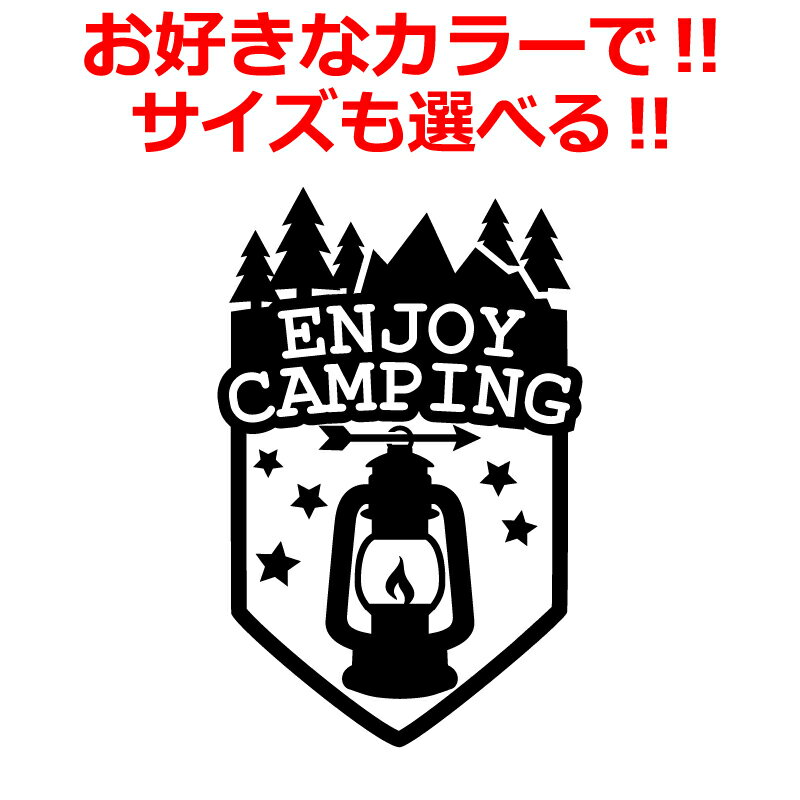 乐天商城 - アウトドア ステッカー キャンプ CAMP ステッカー ENJOY ランタン かっこいい 車 キャンプ 登山