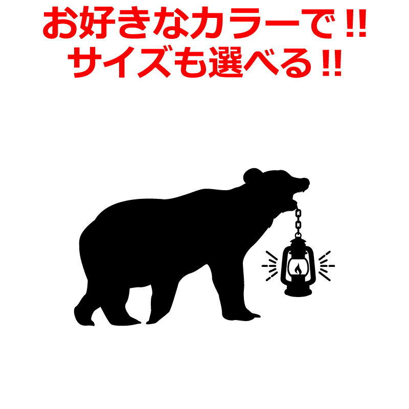 Rakuten - アウトドア ステッカー キャンプ CAMP ステッカー かわいい クマ ランタン C アウトドア 車 登山