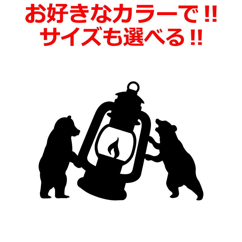 Rakuten - アウトドア ステッカー キャンプ CAMP ステッカー かわいい クマ ランタン D アウトドア 車 登山