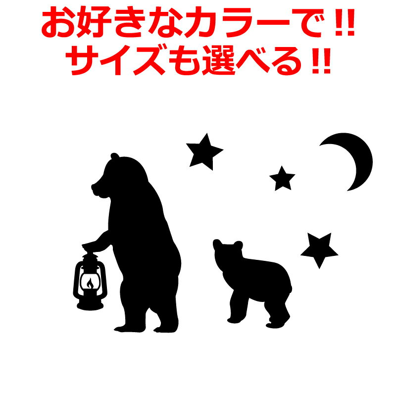 Rakuten - アウトドア ステッカー かわいい クマ 親子 ランタン ステッカー キャンプ CAMPアウトドア 車 登山