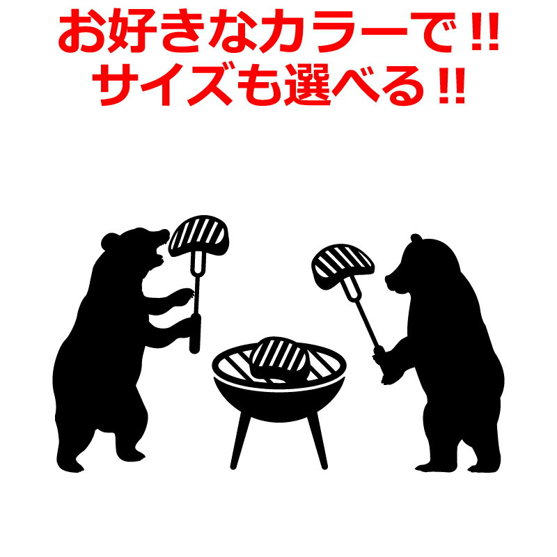 Rakuten - アウトドア ステッカー クマ BBQ 焼肉 ベアー キャンプ CAMP アウトドア 車 登山