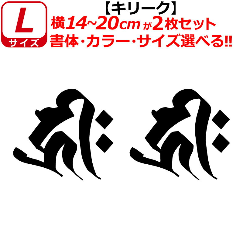 乐天商城 - 梵字 キリーク ステッカー Lサイズ 子 戌 亥 千手観音菩薩 阿弥陀如来 開運 祈願 仏教 車 クルマ ヘルメット バイク
