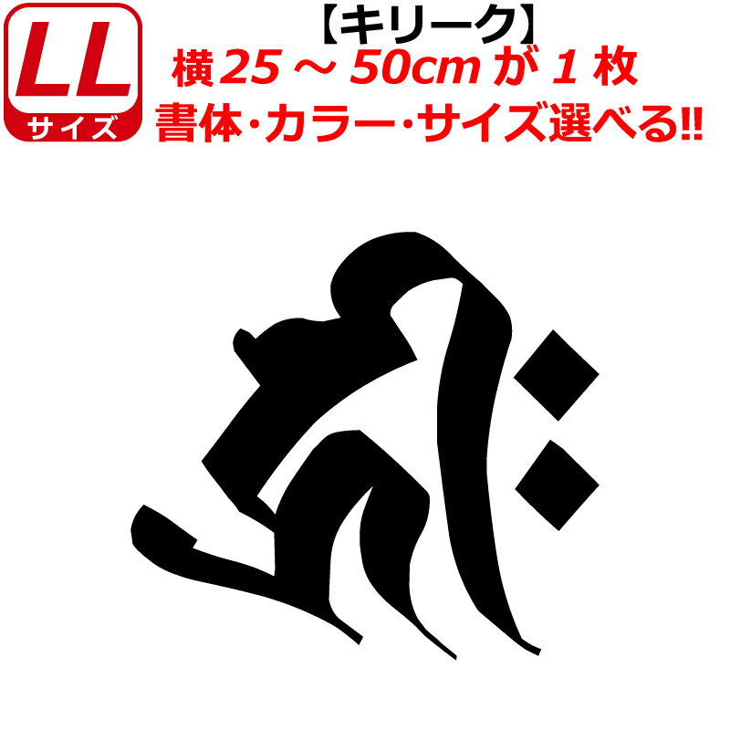 Rakuten - 梵字 キリーク ステッカー LLサイズ 子 戌 亥 千手観音菩薩 阿弥陀如来 開運 祈願 仏教 車 クルマ ヘルメット バイク
