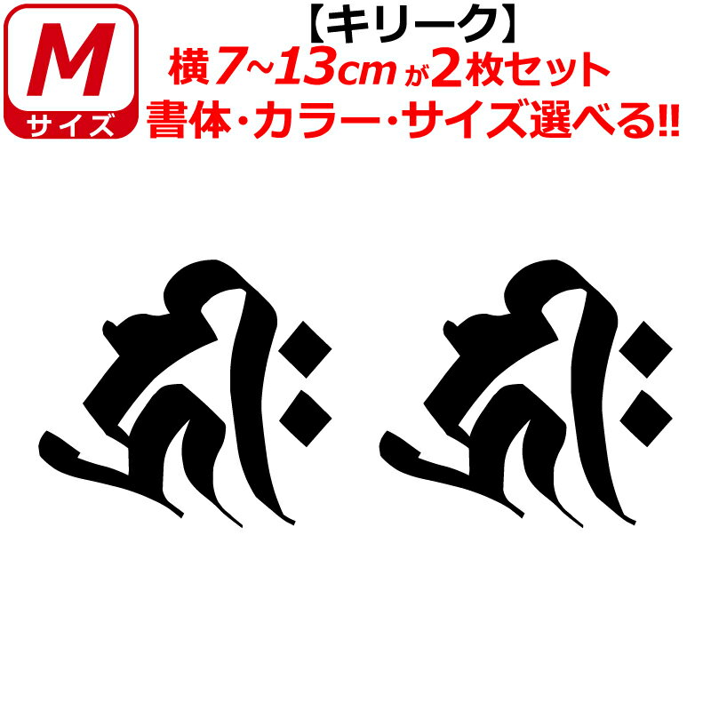 Rakuten - 梵字 キリーク ステッカー Mサイズ 子 戌 亥 千手観音菩薩 阿弥陀如来 開運 祈願 仏教 車 クルマ ヘルメット バイク