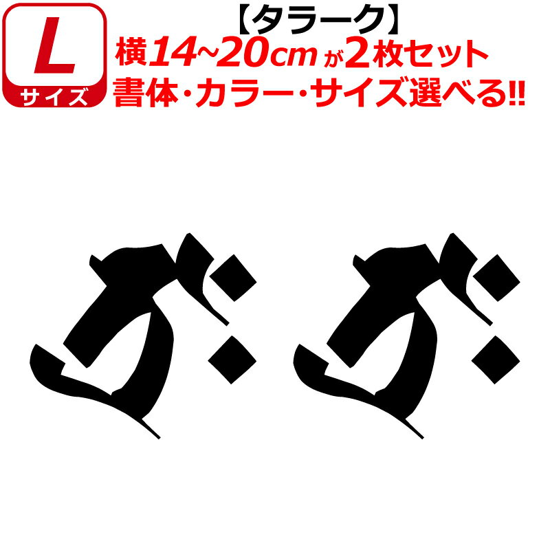 Rakuten - 干支 梵字 タラーク ステッカー Lサイズ 丑 寅 ウシ トラ 虚空蔵菩薩 開運 祈願 仏教 車 クルマ ヘルメット バイク