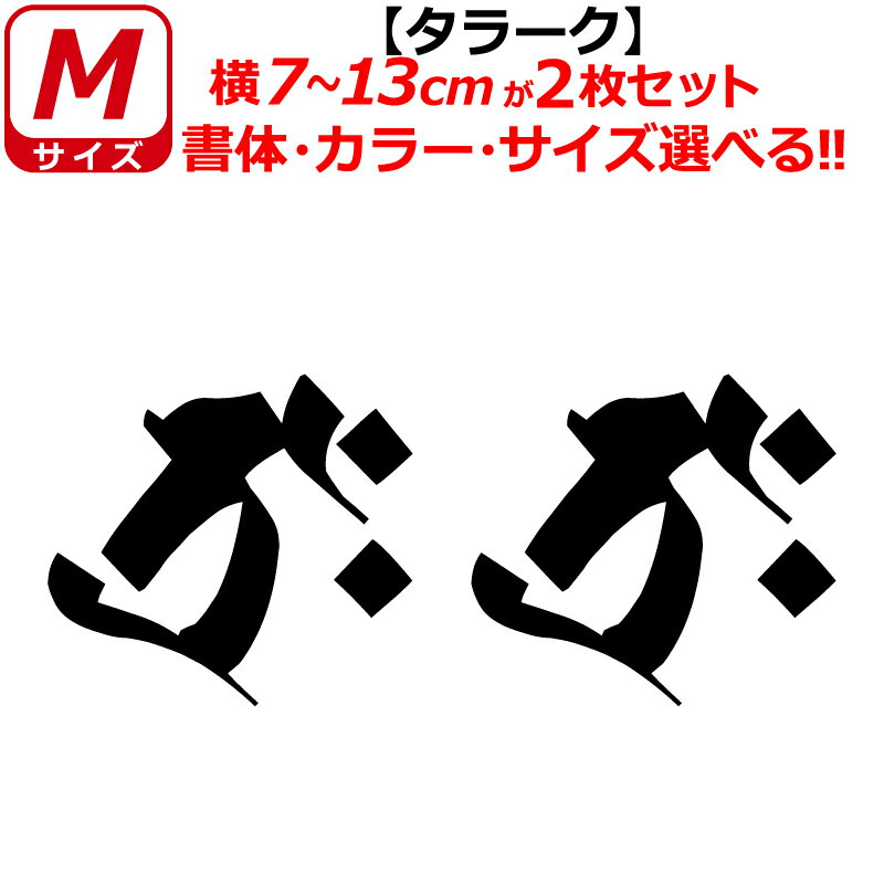 干支 梵字 タラーク ステッカー Mサイズ 丑 寅 ウシ トラ 虚空蔵菩薩 開運 祈願 仏教 車 クルマ ヘルメ..