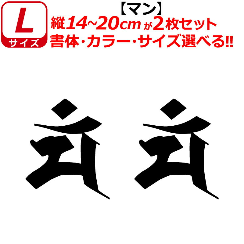 Rakuten - 干支 梵字 マン ステッカー Lサイズ 卯 ウサギ 文殊菩薩 開運 祈願 仏教 車 クルマ ヘルメット バイク