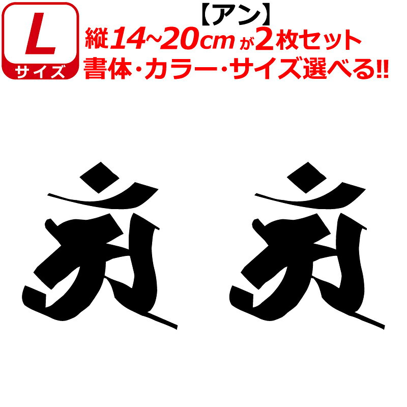 干支 梵字 アン ステッカー Lサイズ 辰 巳 タツ ヘビ 普賢菩薩 開運 祈願 仏教 車 クルマ ヘルメット バイク