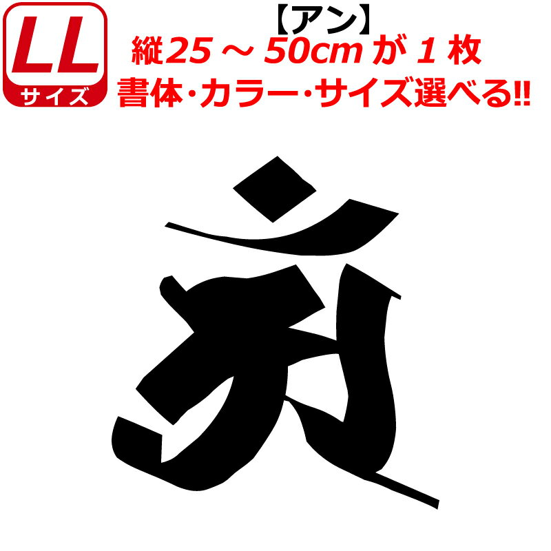 Rakuten - 干支 梵字 アン ステッカー LLサイズ 辰 巳 タツ ヘビ 普賢菩薩 開運 祈願 仏教 車 クルマ ヘルメット バイク