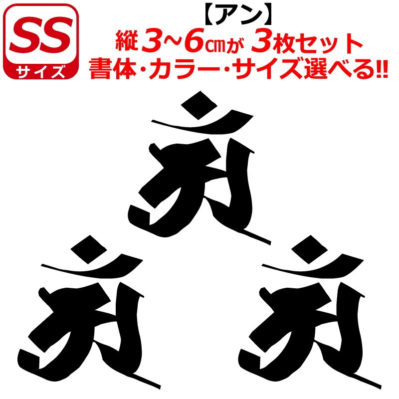 Rakuten - 干支 梵字 アン ステッカー SSサイズ 辰 巳 タツ ヘビ 普賢菩薩 開運 祈願 仏教 車 クルマ ヘルメット バイク
