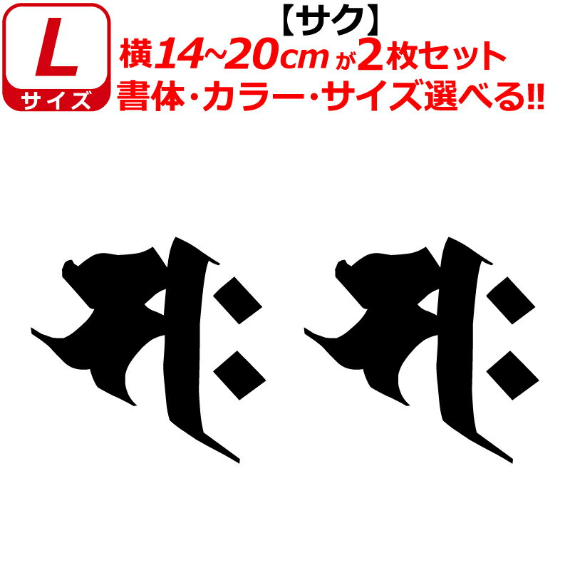 Rakuten - 干支 梵字 サク ステッカー Lサイズ 午 ウマ 勢至菩薩 開運 祈願 仏教 車 クルマ ヘルメット バイク