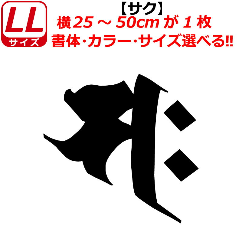Rakuten - 干支 梵字 サク ステッカー LLサイズ 午 ウマ 勢至菩薩 開運 祈願 仏教 車 クルマ ヘルメット バイク
