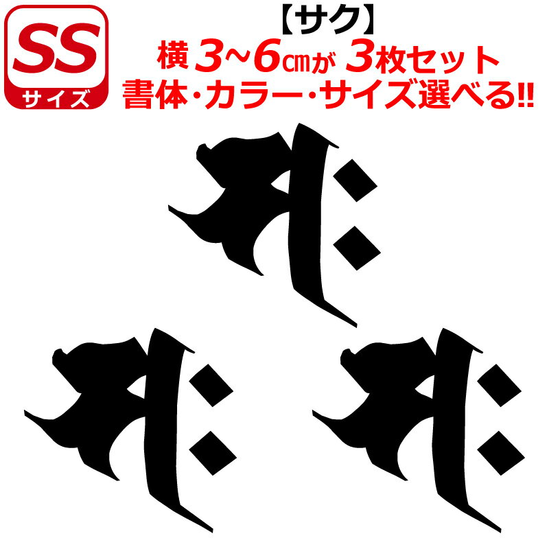 Rakuten - 干支 梵字 サク ステッカー SSサイズ 午 ウマ 勢至菩薩 開運 祈願 仏教 車 クルマ ヘルメット バイク