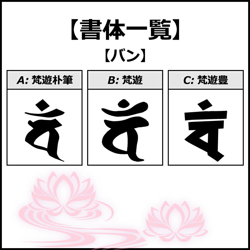 干支 梵字 バン ステッカー Mサイズ 申 未...の紹介画像2