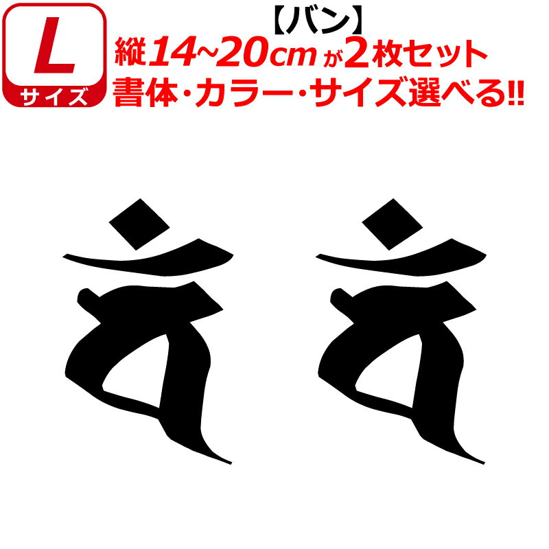 乐天商城 - 干支 梵字 バン ステッカー Lサイズ 申 未 サル ヒツジ 大日如来 開運 祈願 仏教 車 クルマ ヘルメット バイク