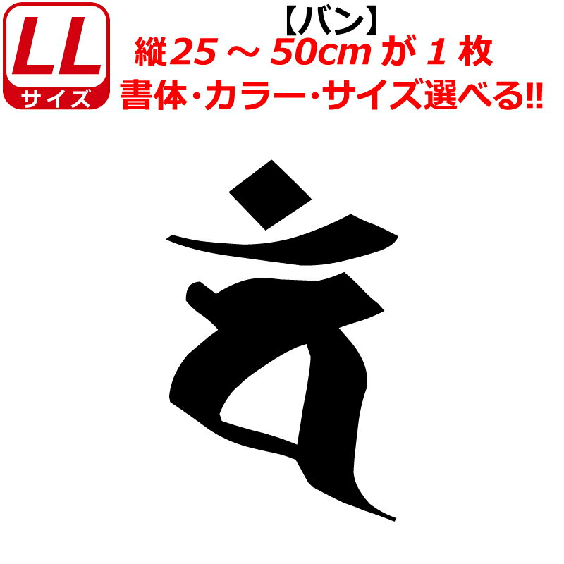 Rakuten - 干支 梵字 バン ステッカー LLサイズ 申 未 サル ヒツジ 大日如来 開運 祈願 仏教 車 クルマ ヘルメット バイク
