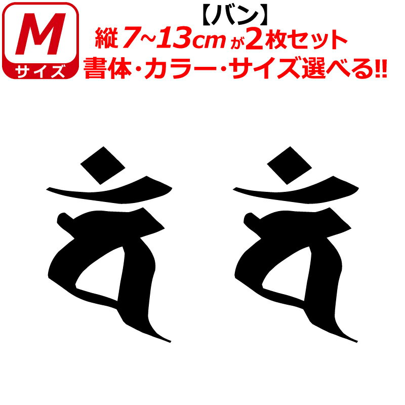 干支 梵字 バン ステッカー Mサイズ 申 未 サル ヒツジ 大日如来 開運 祈願 仏教 車 クルマ ヘルメット バイク