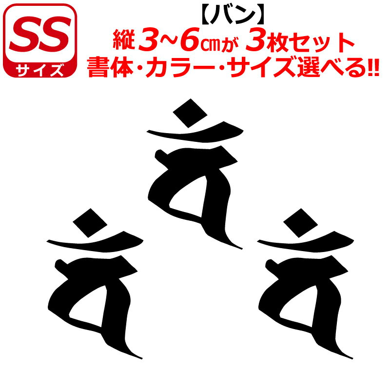 Rakuten - 干支 梵字 バン ステッカー SSサイズ 申 未 サル ヒツジ 大日如来 開運 祈願 仏教 車 クルマ ヘルメット バイク